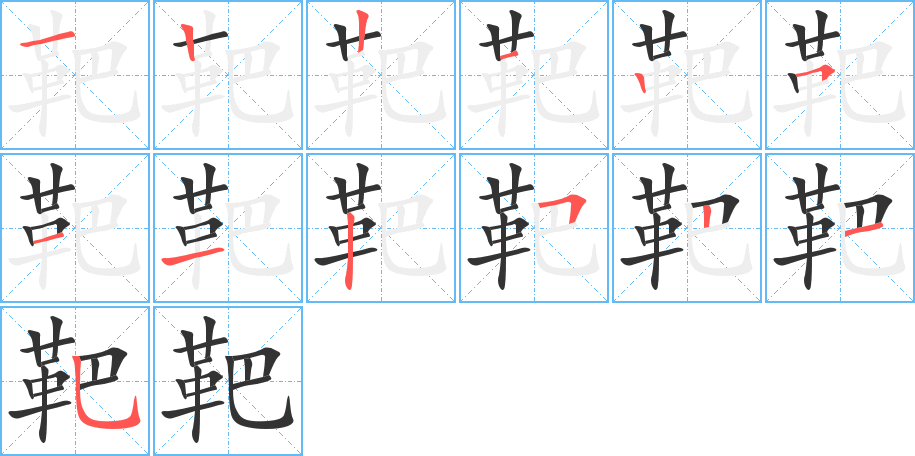 靶字的笔顺分布演示