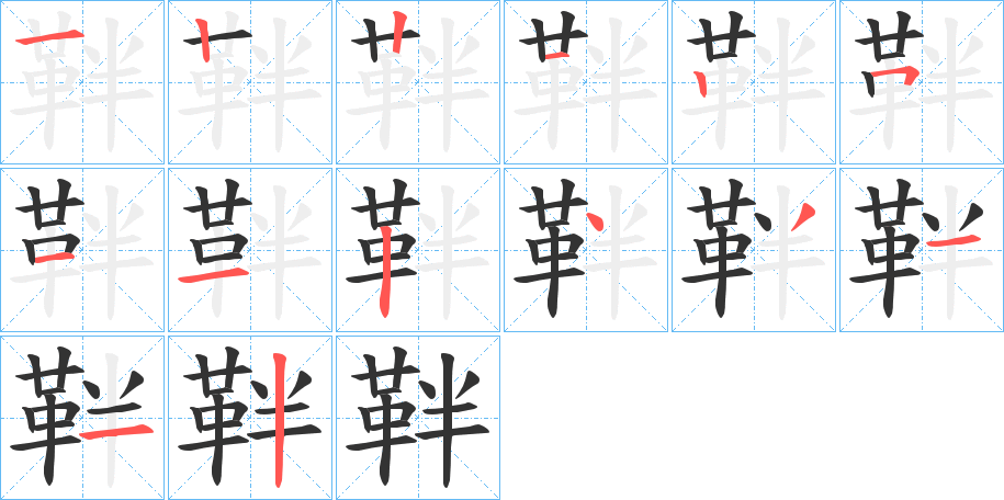 靽字的笔顺分布演示