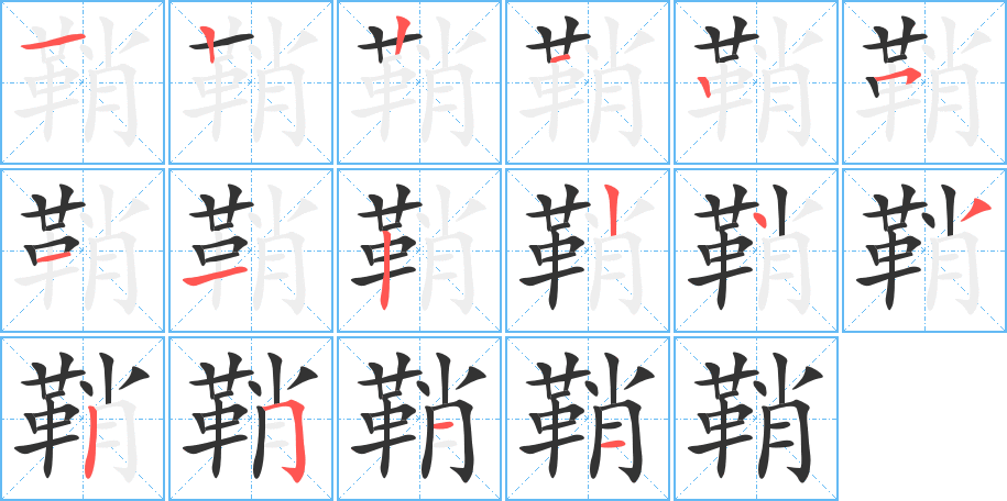 鞘字的笔顺分布演示