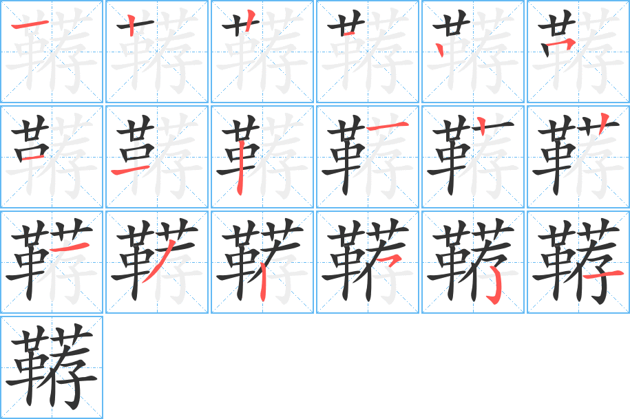 鞯字的笔顺分布演示