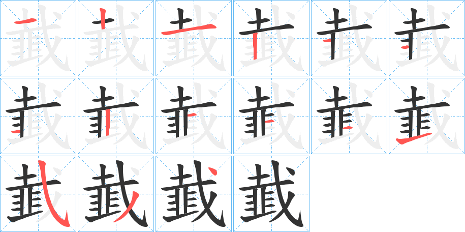 韯字的笔顺分布演示