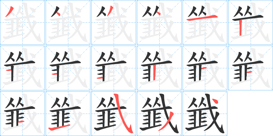 韱字的笔顺分布演示