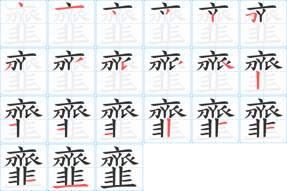 韲字的笔顺分布演示