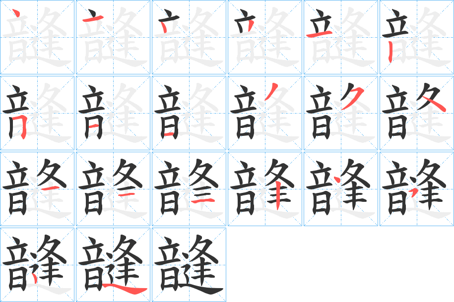 韼字的笔顺分布演示