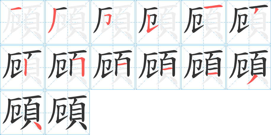 頋字的笔顺分布演示