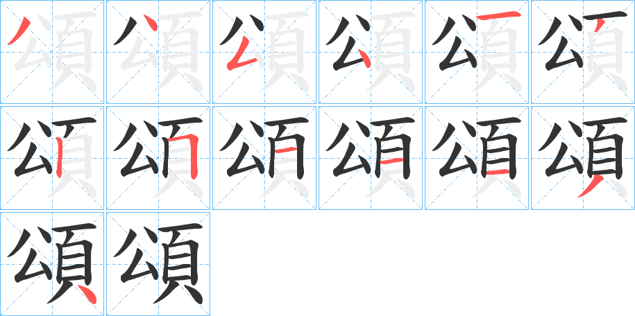 頌字的笔顺分布演示