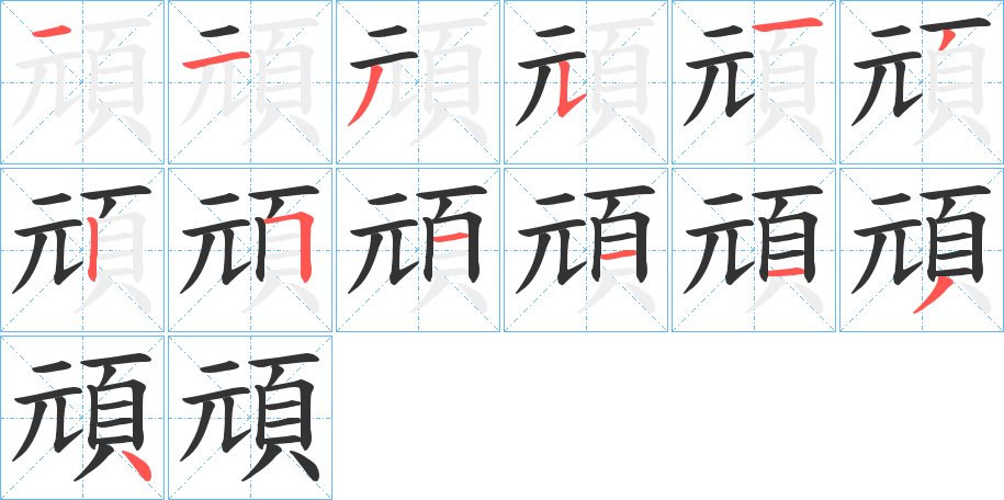 頑字的笔顺分布演示