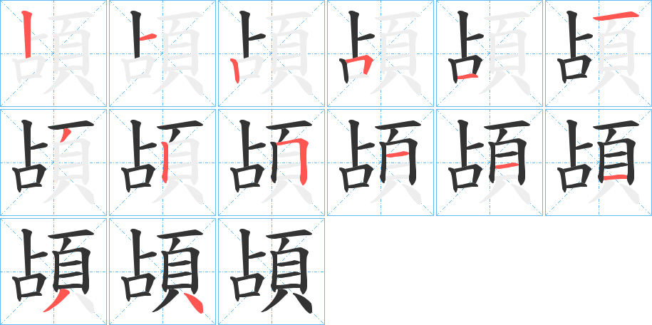 頕字的笔顺分布演示