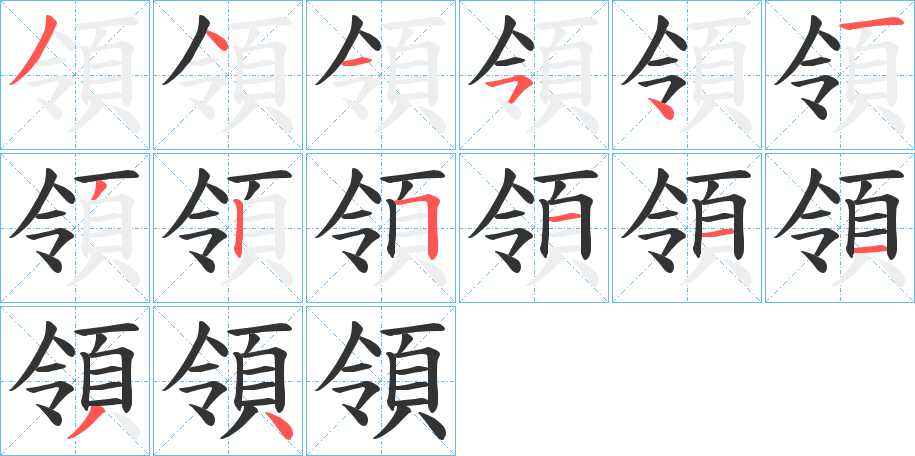 領字的笔顺分布演示