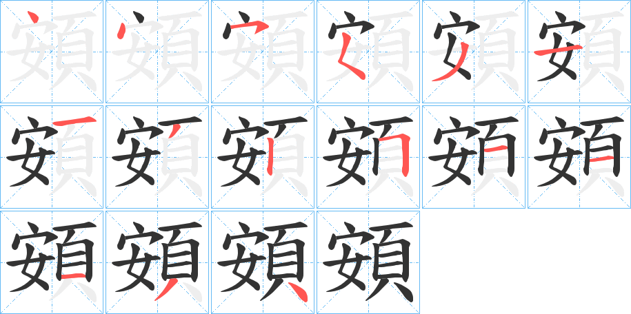 頞字的笔顺分布演示