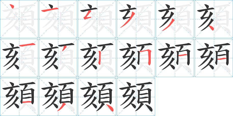 頦字的笔顺分布演示