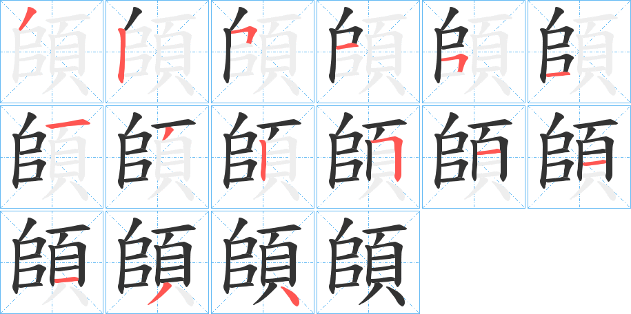 頧字的笔顺分布演示