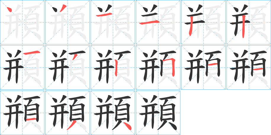 頩字的笔顺分布演示