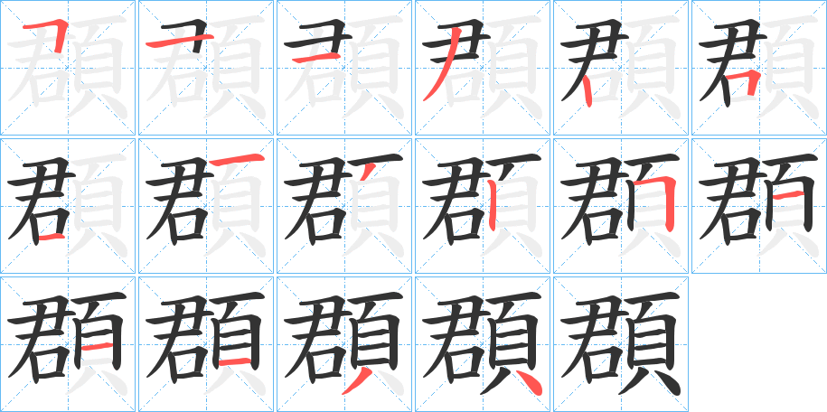 頵字的笔顺分布演示