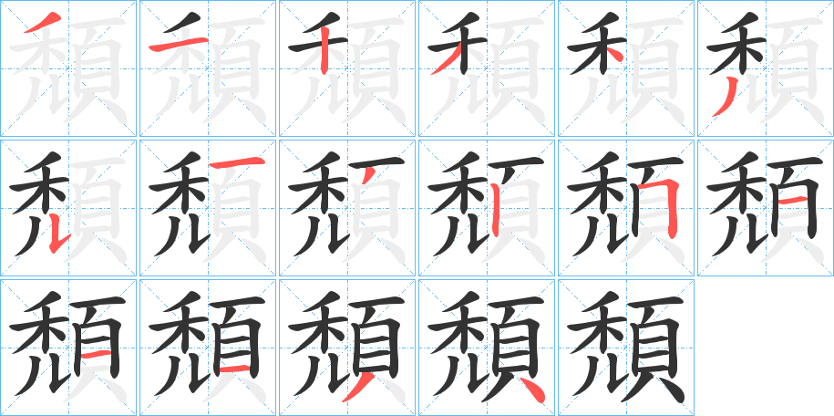 頹字的笔顺分布演示