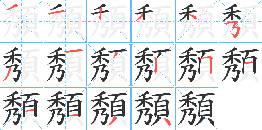 頺字的笔顺分布演示