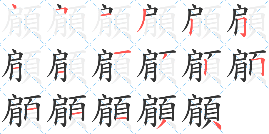 顅字的笔顺分布演示