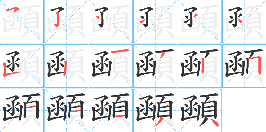 顄字的笔顺分布演示