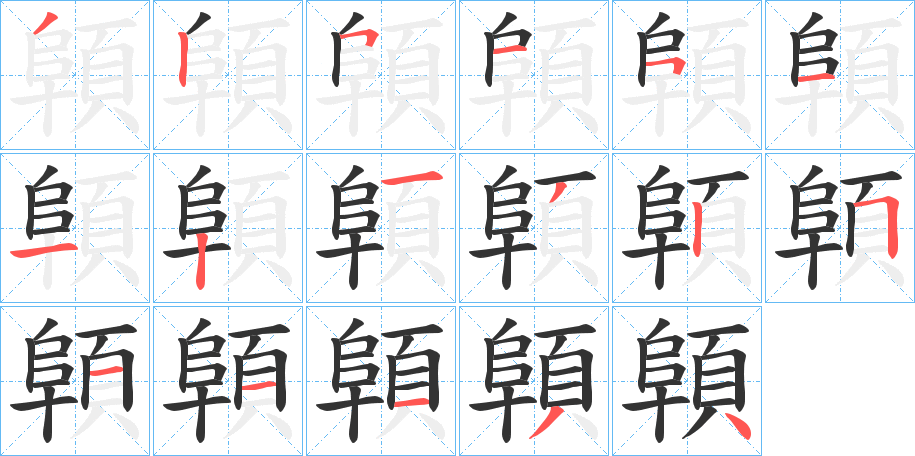 顊字的笔顺分布演示