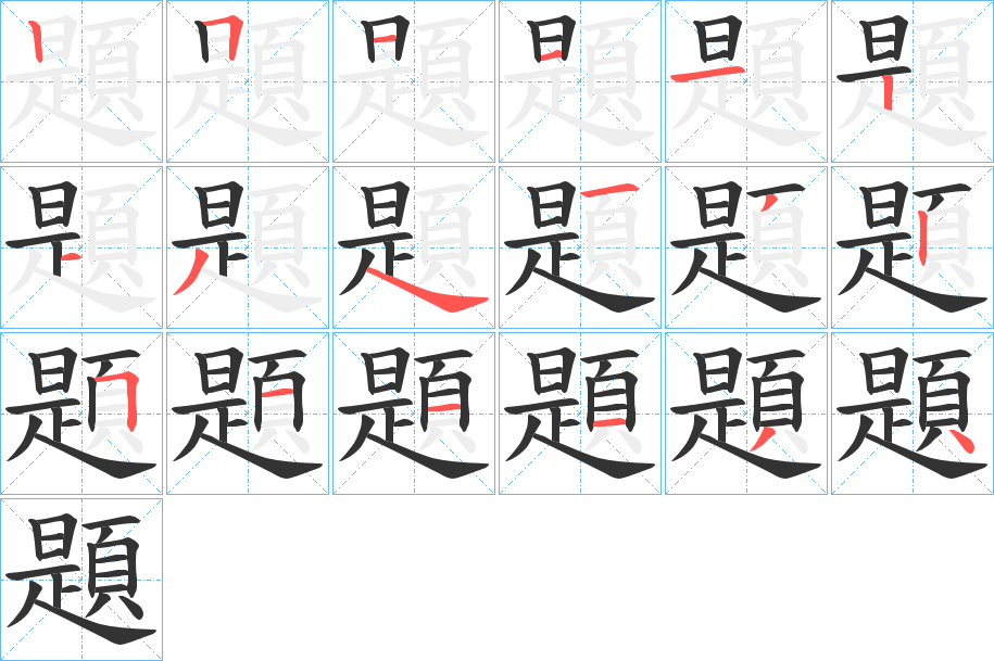 題字的笔顺分布演示