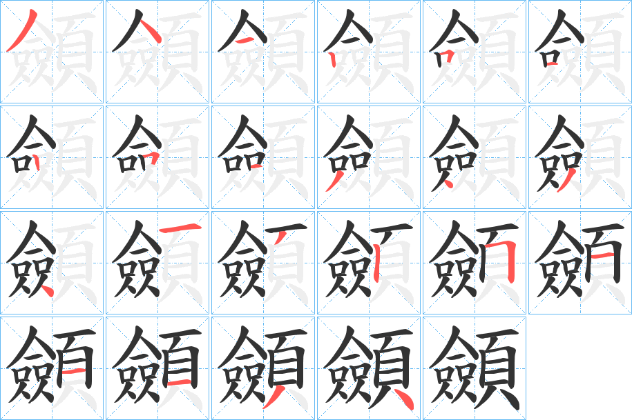 顩字的笔顺分布演示