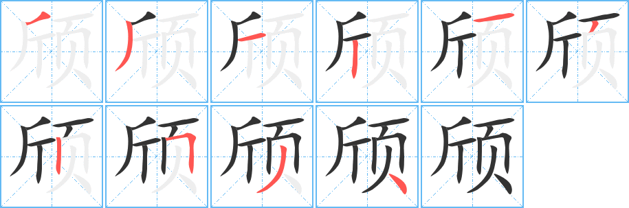 颀字的笔顺分布演示