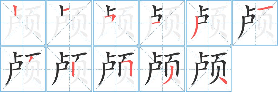 颅字的笔顺分布演示