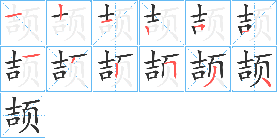 颉字的笔顺分布演示