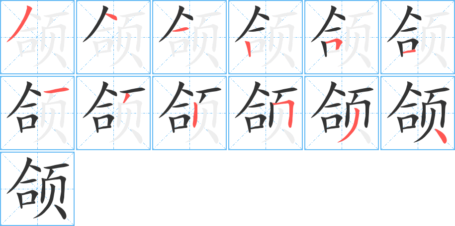 颌字的笔顺分布演示