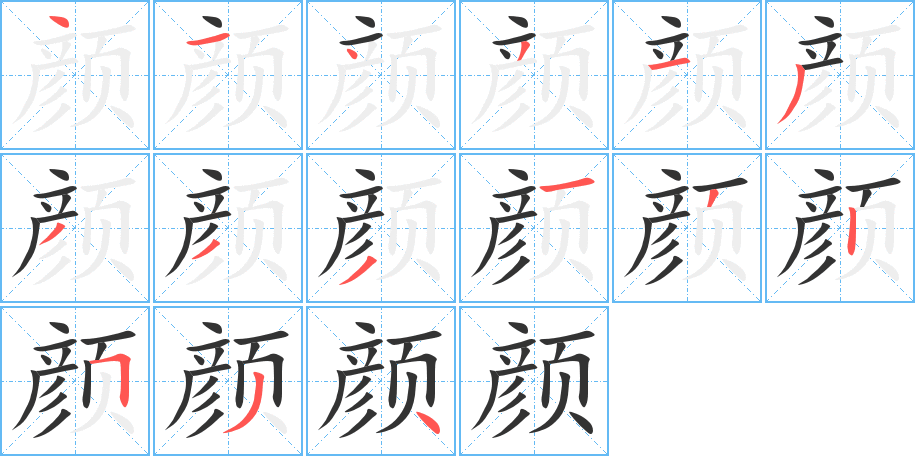 颜字的笔顺分布演示