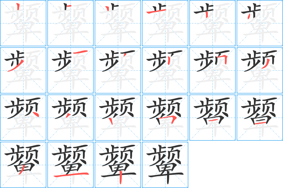 颦字的笔顺分布演示