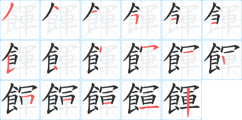 餫字的笔顺分布演示