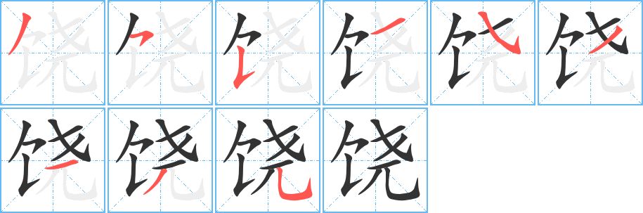 饶字的笔顺分布演示