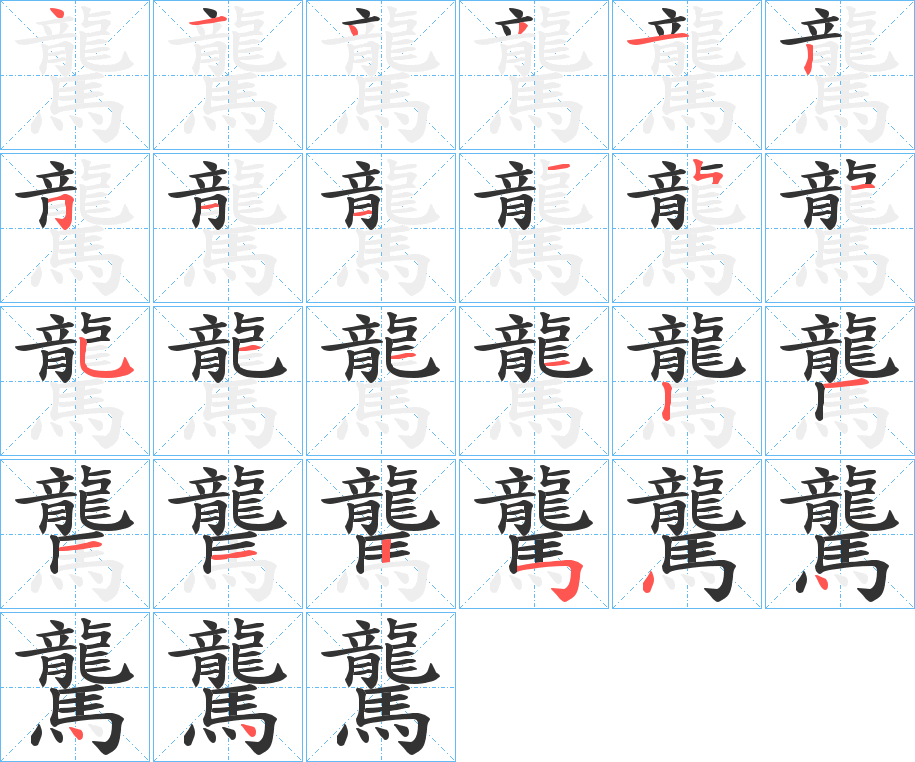 驡字的笔顺分布演示