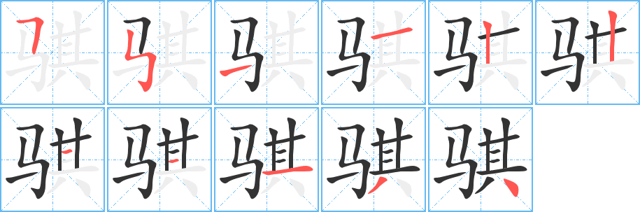 骐字的笔顺分布演示