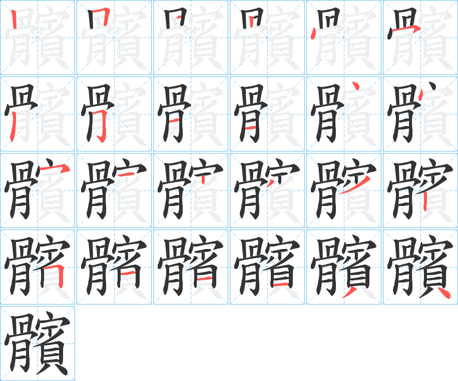 髕字的笔顺分布演示