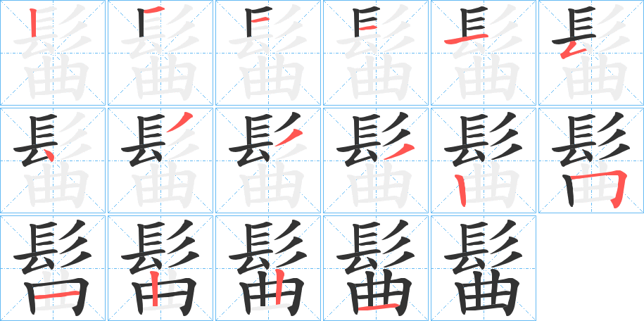 髷字的笔顺分布演示