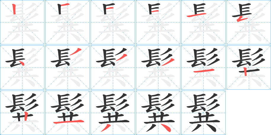 髸字的笔顺分布演示