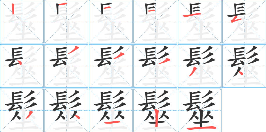 髽字的笔顺分布演示