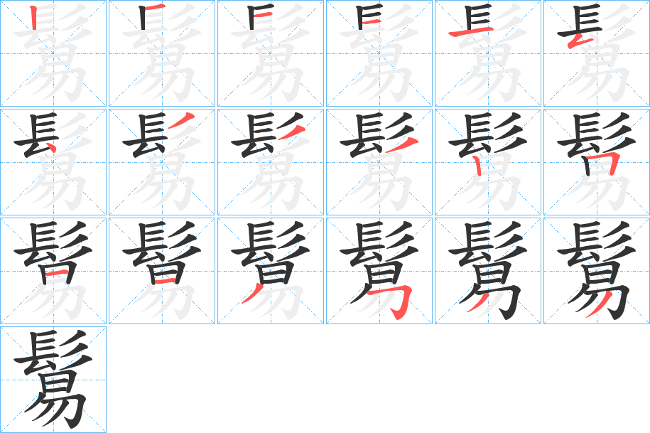 鬄字的笔顺分布演示