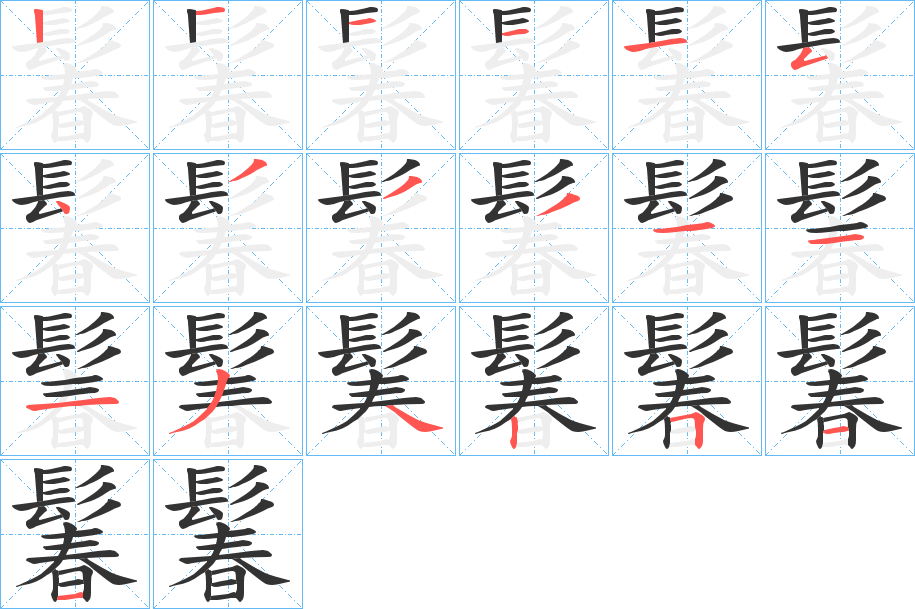 鬊字的笔顺分布演示