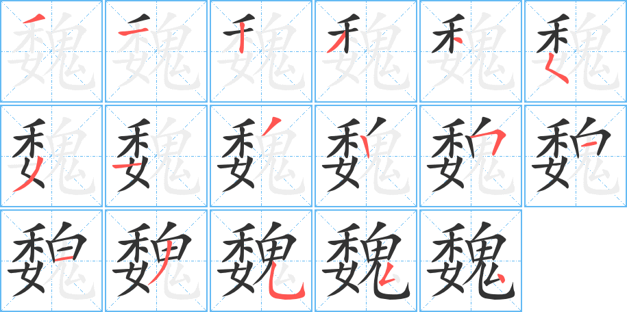 魏字的笔顺分布演示