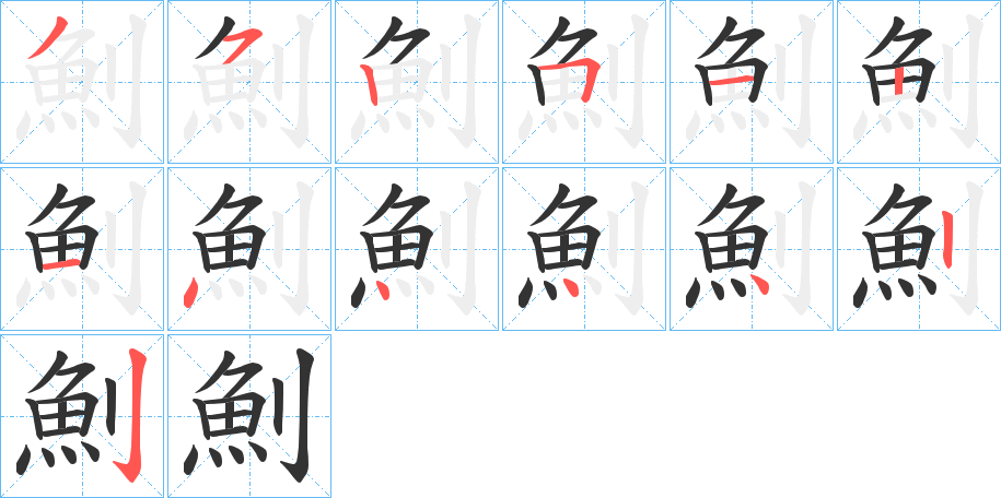 魝字的笔顺分布演示