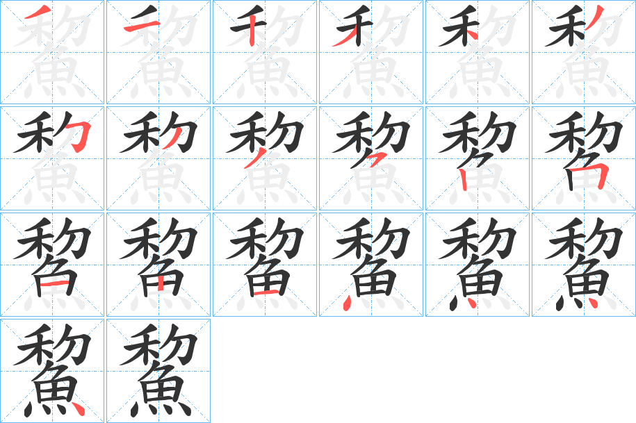 鯬字的笔顺分布演示