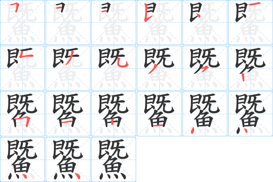 鱀字的笔顺分布演示