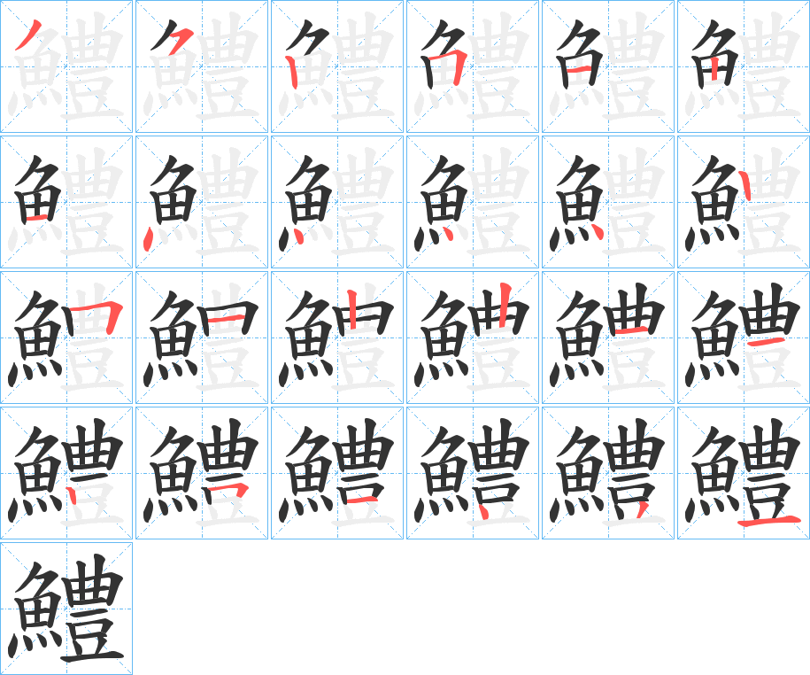 鱧字的笔顺分布演示