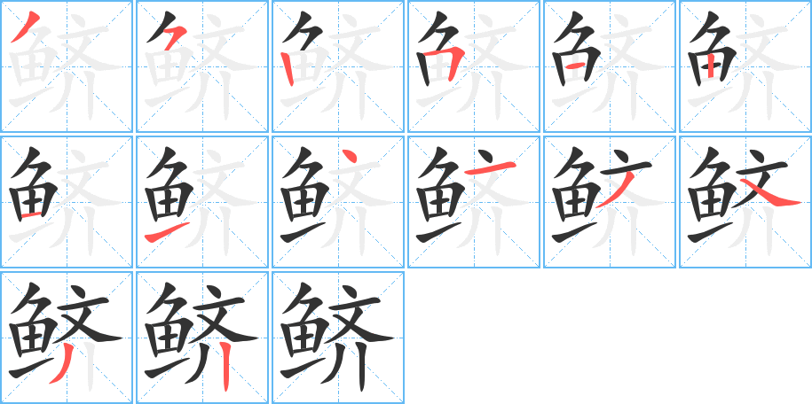 鲚字的笔顺分布演示