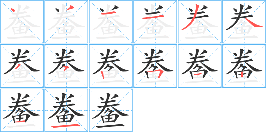 鲞字的笔顺分布演示