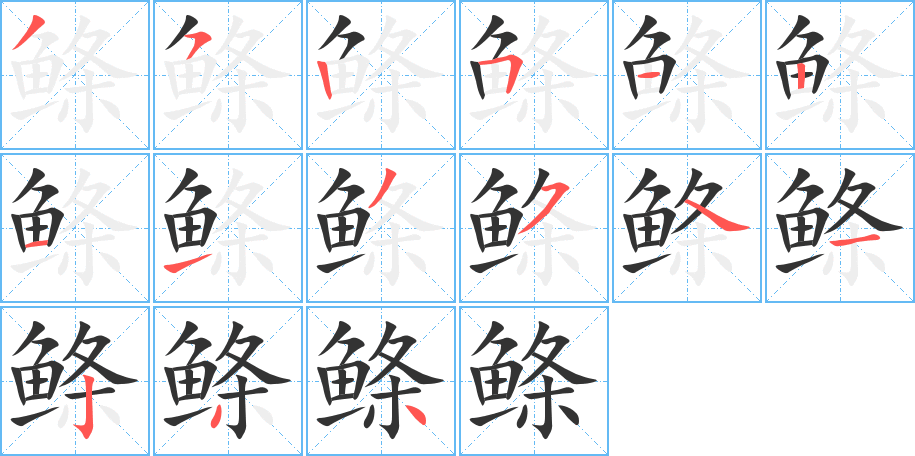 鲦字的笔顺分布演示