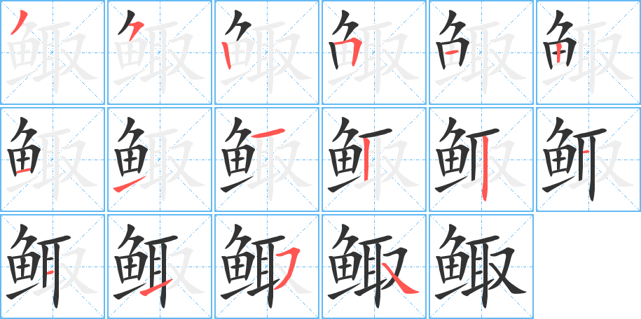 鲰字的笔顺分布演示